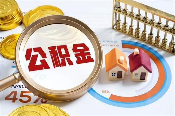 云梦在职怎么提公积金（在职如何提取住房公积金）